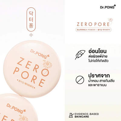 Dr.PONG ZERO PORE face powder designed to absorb excess oil and reduce shine