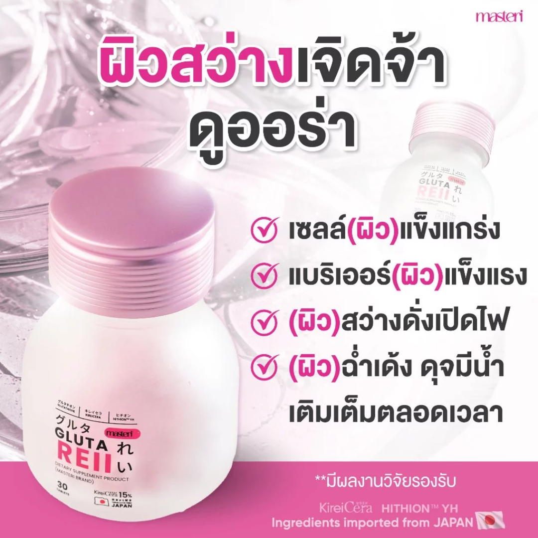 Masteri Gluta REII - Thaimegastore Masteri Gluta REII - Thaimegastore