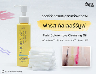 Faris by Naris Coloremove Deep Cleansing Oil For All Skin Types